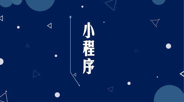 攀枝花微信小程序开发公司分析企业如何发挥小程序的作用